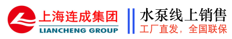 上海連成泵業(yè)線(xiàn)上銷(xiāo)售，工廠(chǎng)直發(fā)，全國(guó)聯(lián)保