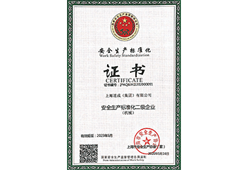 安全化生產(chǎn)