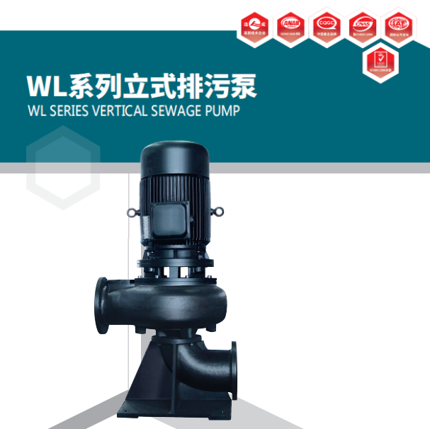 上海連成WL系列污水泵規(guī)格型號及參數(shù)表