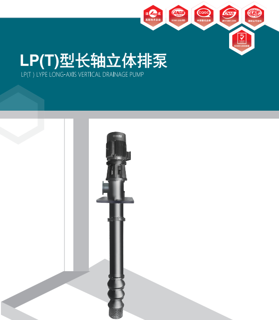 上海連成LP(T)型長軸立式排水泵
