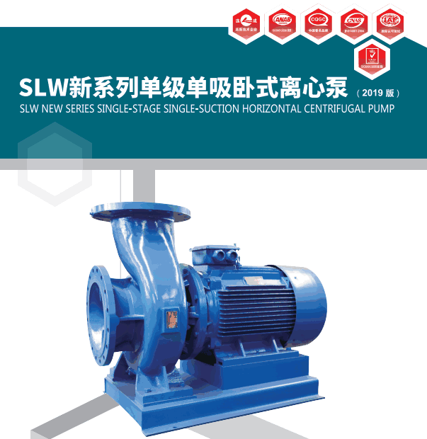 上海連成SLW系列臥式單級(jí)單吸離心泵