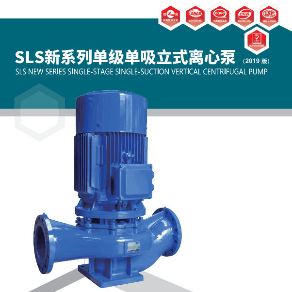 上海連成SLS系列單級(jí)單吸立式離心泵