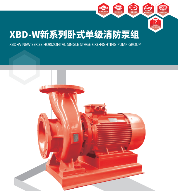 上海連成泵業(yè)臥式消防泵XBD-SLW(2)規(guī)格型號(hào)，參數(shù)表